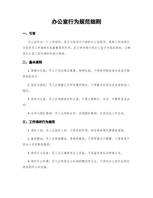 办公室行为规范细则