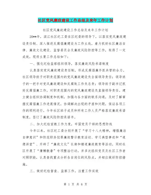 社区党风廉政建设工作总结及来年工作计划【可编辑版】