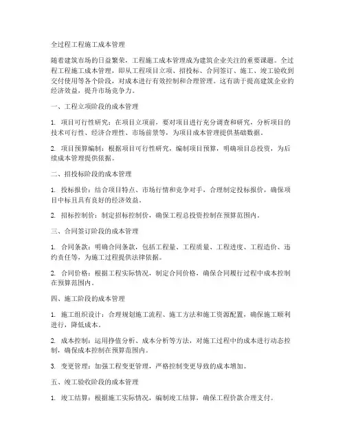 全过程工程施工成本管理