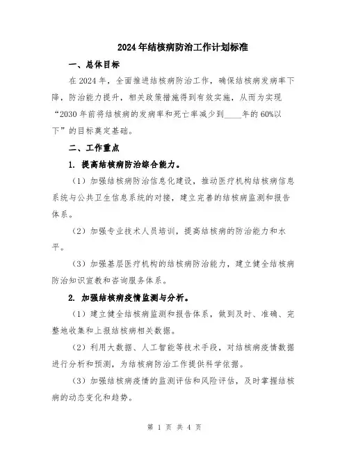 2024年结核病防治工作计划标准