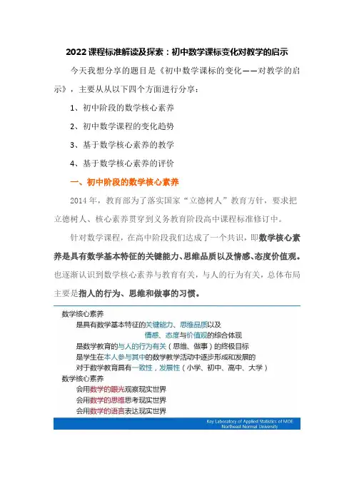 2022课程标准解读及探索：初中数学课标变化对教学的启示