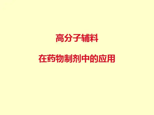 (精细化工)辅料在药物制剂中的应用