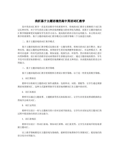 浅析基于主题语境的高中英语词汇教学