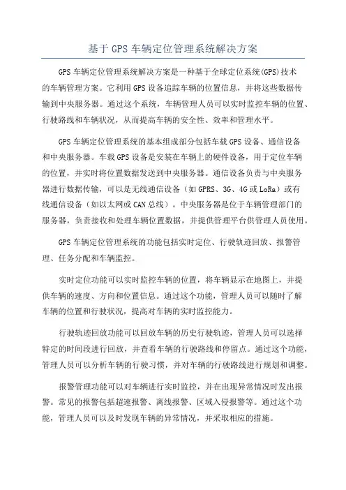 基于GPS车辆定位管理系统解决方案
