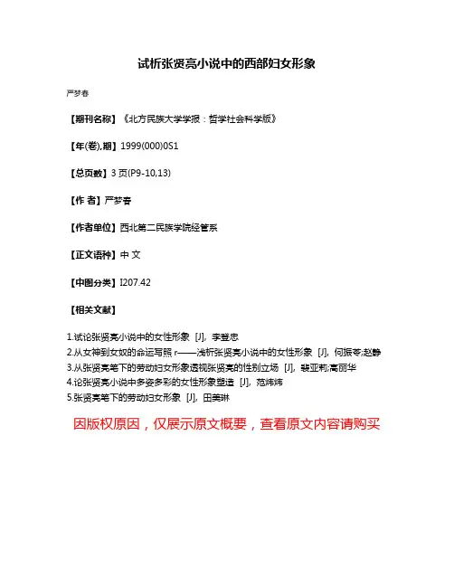 试析张贤亮小说中的西部妇女形象