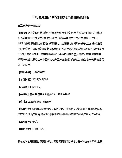 干纺氨纶生产中配料比对产品性能的影响