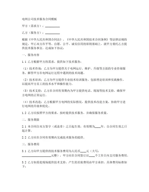 电网公司技术服务合同模板