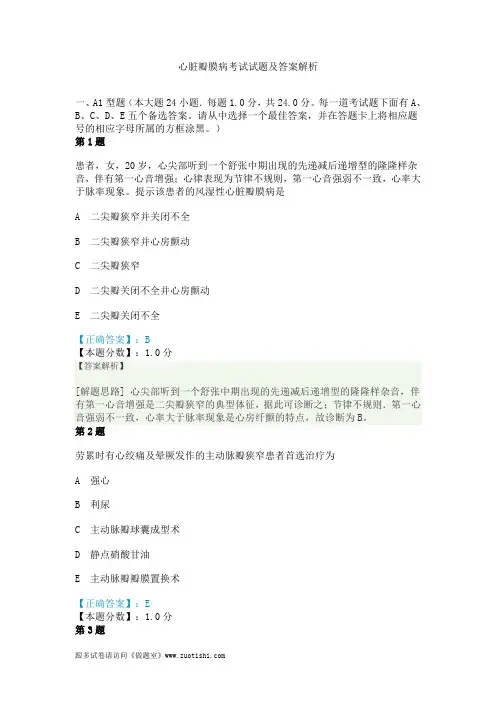 2014年心脏瓣膜病考试试题及答案解析