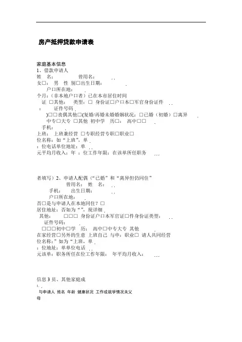 房产抵押贷款申请表