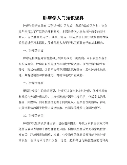 肿瘤学入门知识课件
