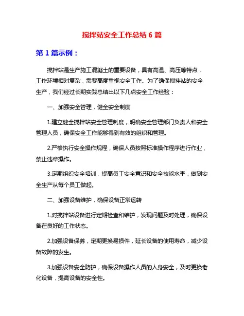 搅拌站安全工作总结6篇