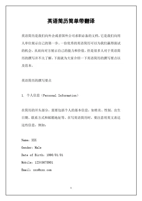英语简历简单带翻译