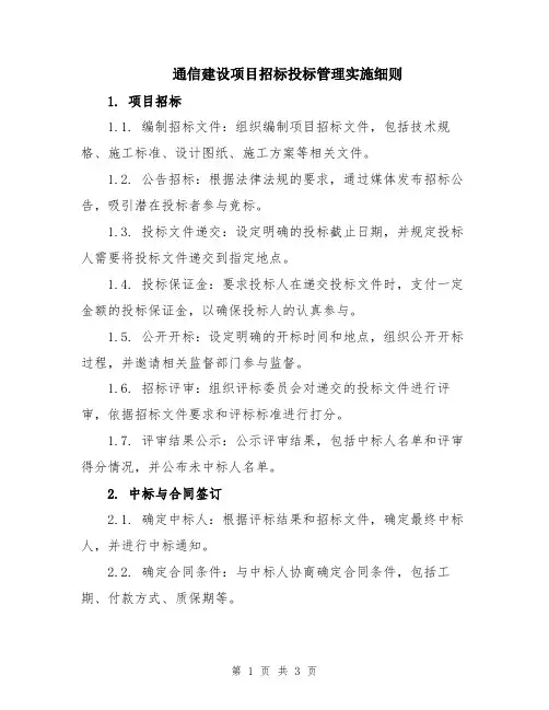 通信建设项目招标投标管理实施细则