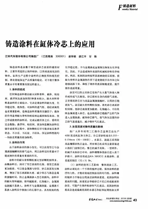 铸造涂料在缸体冷芯上的应用