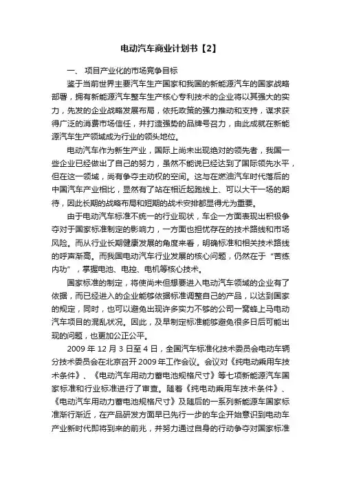 电动汽车商业计划书【2】