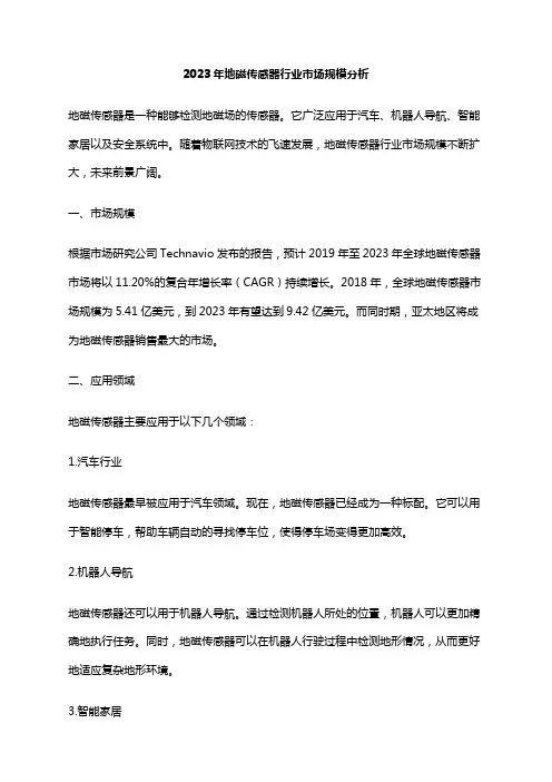 2023年地磁传感器行业市场规模分析