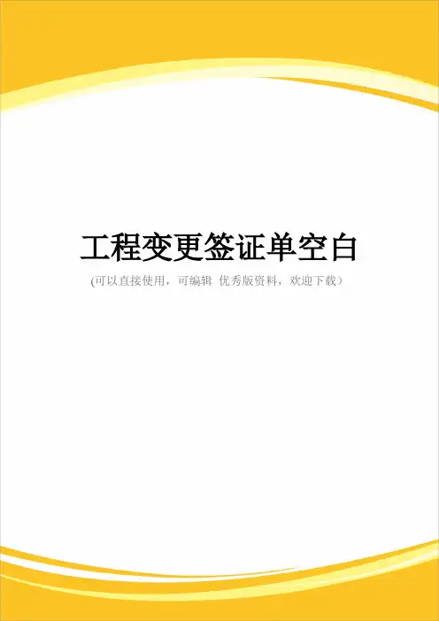 工程变更签证单空白完整