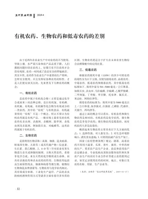 有机农药、生物农药和低毒农药的差别