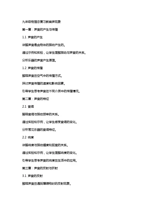 九年级物理总复习教案声现象