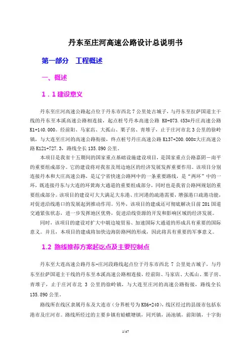 丹东至庄河高速公路设计总说明书