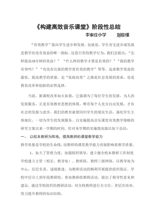 《构建高效音乐课堂》阶段性总结李家庄小学刘俊瑾