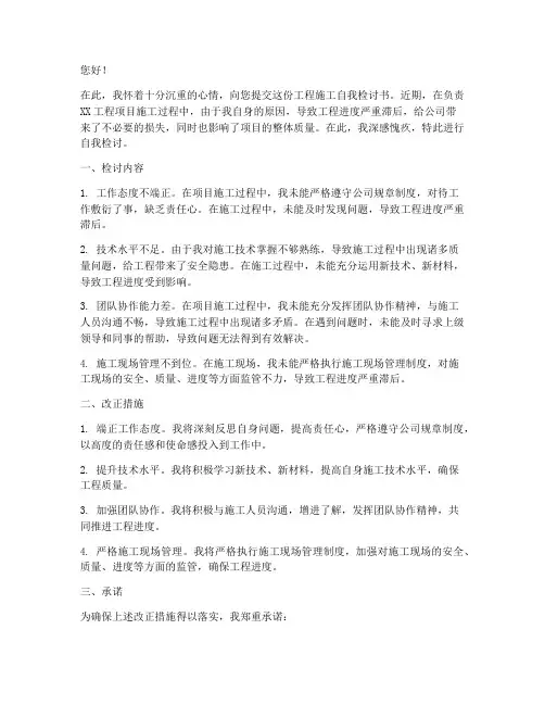 工程施工自我检讨书范文