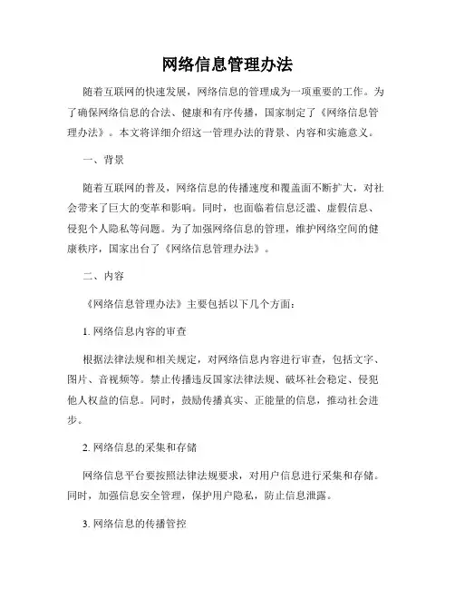 网络信息管理办法