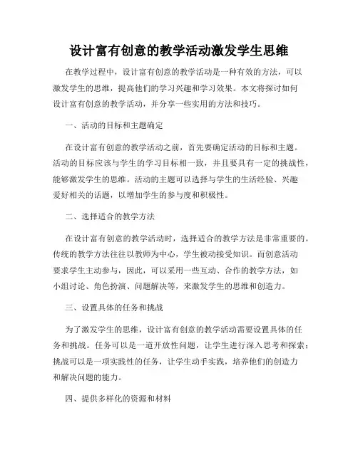 设计富有创意的教学活动激发学生思维