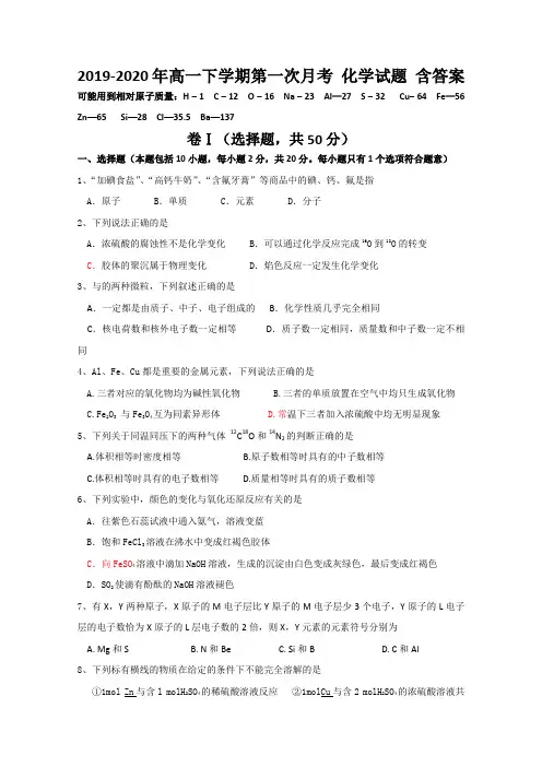 2019-2020年高一下学期第一次月考 化学试题 含答案