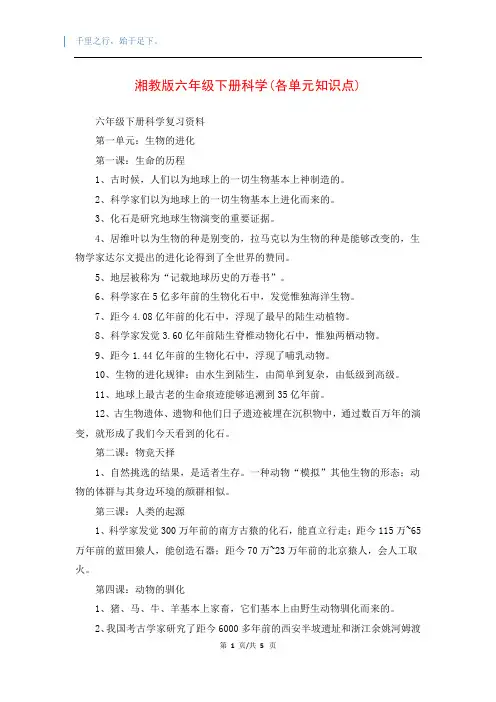 湘教版六年级下册科学(各单元知识点) 