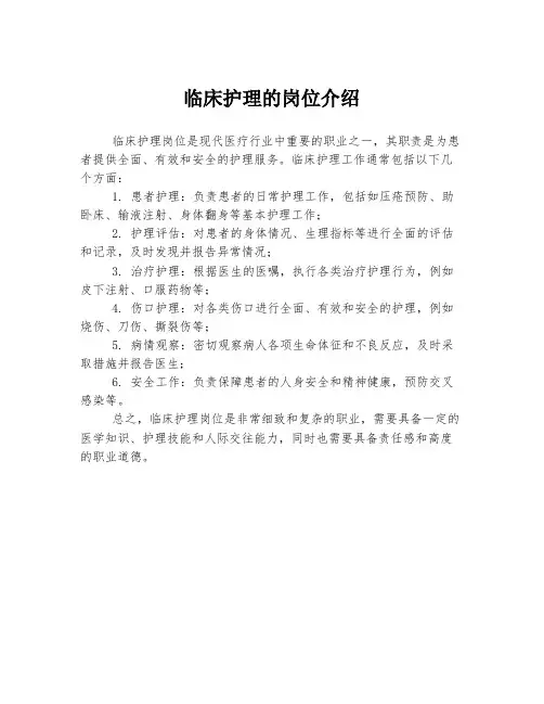 临床护理的岗位介绍