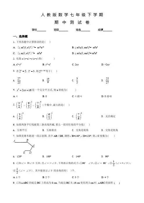人教版数学七年级下册《期中测试题》及答案