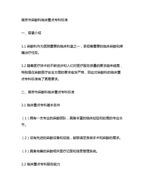 南京市麻醉科临床重点专科标准
