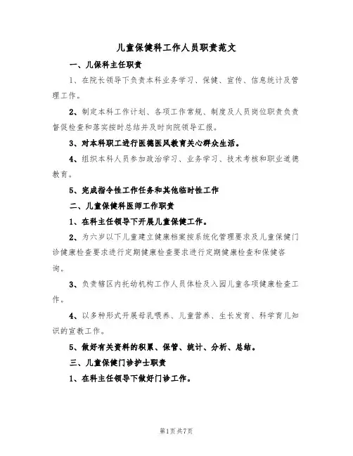 儿童保健科工作人员职责范文(四篇)