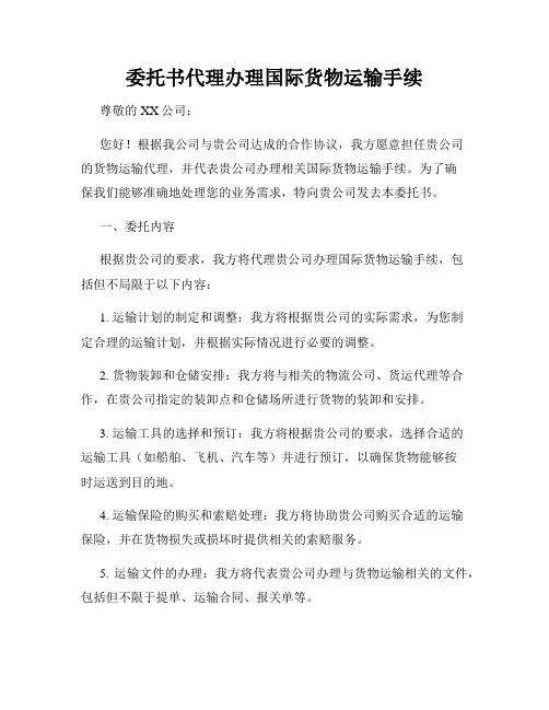 委托书代理办理国际货物运输手续