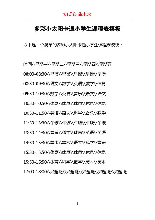 多彩小太阳卡通小学生课程表模板