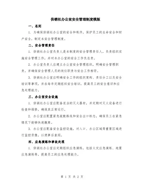 供销社办公室安全管理制度模版