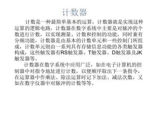 计数器概念及简要介绍