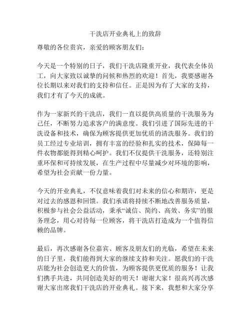 干洗店开业典礼上的致辞