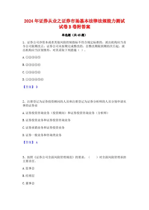 2024年证券从业之证券市场基本法律法规能力测试试卷B卷附答案