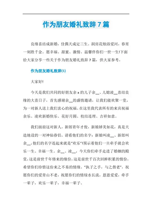 作为朋友婚礼致辞7篇
