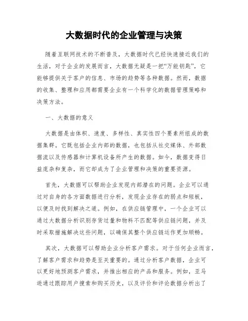 大数据时代的企业管理与决策