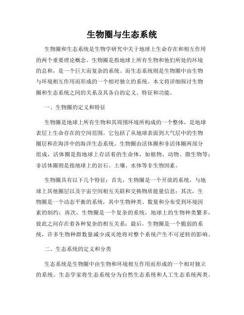生物圈与生态系统