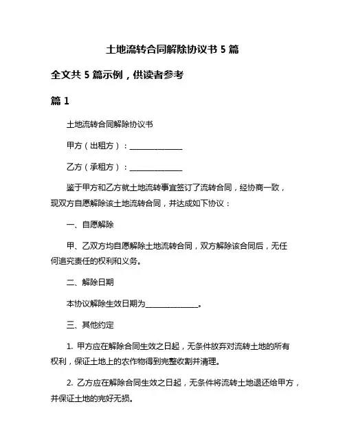 土地流转合同解除协议书5篇