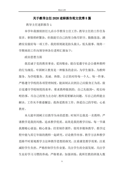 关于教导主任2020述职报告范文优秀5篇