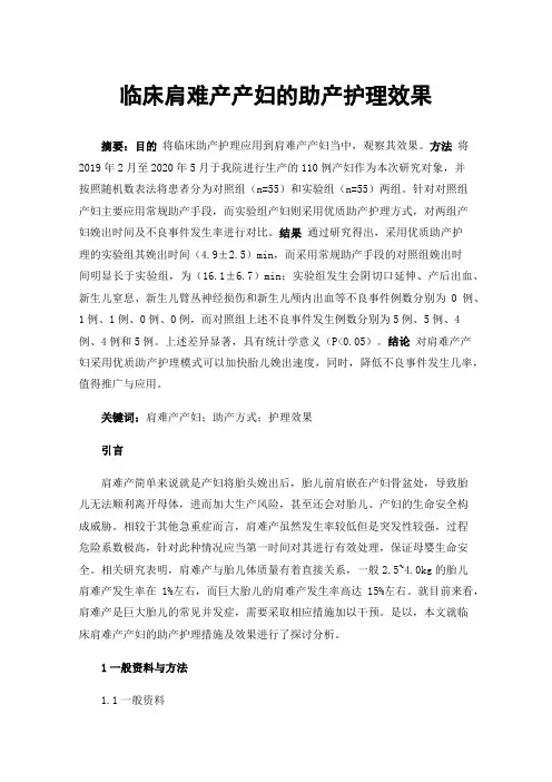 临床肩难产产妇的助产护理效果