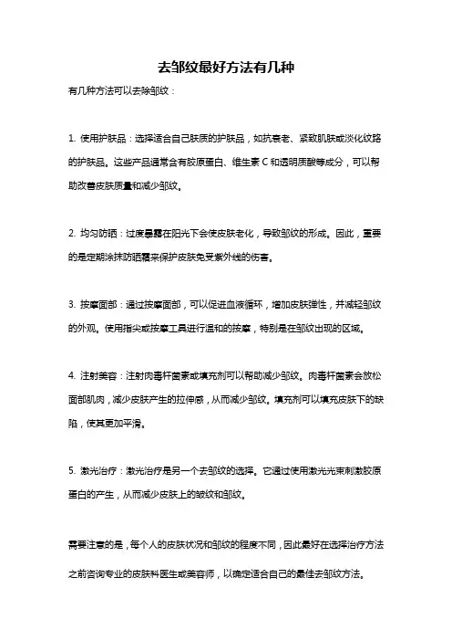 去邹纹最好方法有几种