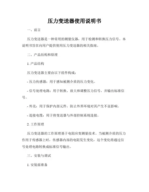 压力变送器使用说明书