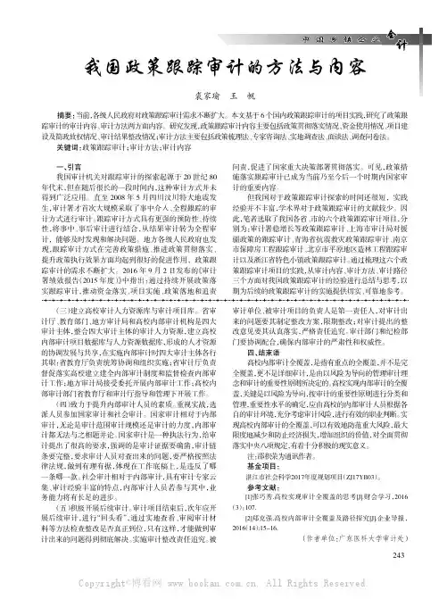 我国政策跟踪审计的方法与内容