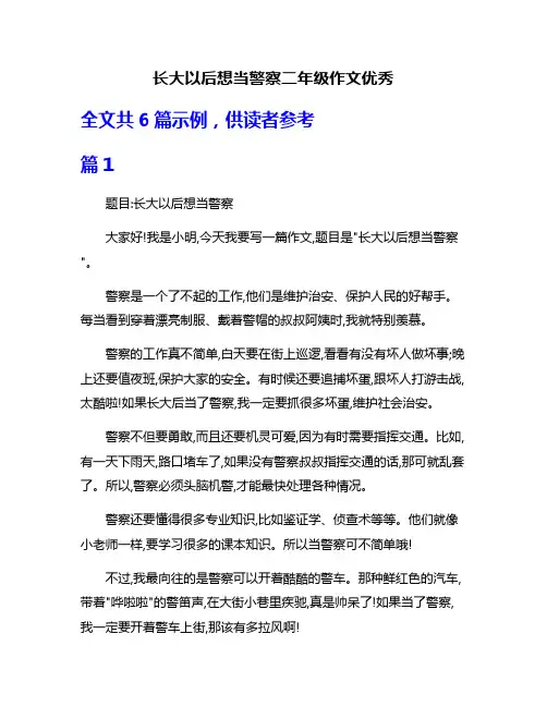 长大以后想当警察二年级作文优秀